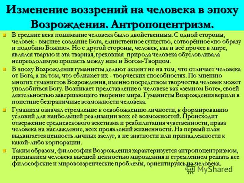 Изменено представление. Антропоцентризм философии эпохи Возрождения. Образ человека в философии эпохи Возрождения. Антропоцентризм характеризует философию эпохи. Человек в эпоху Возрождения философия.