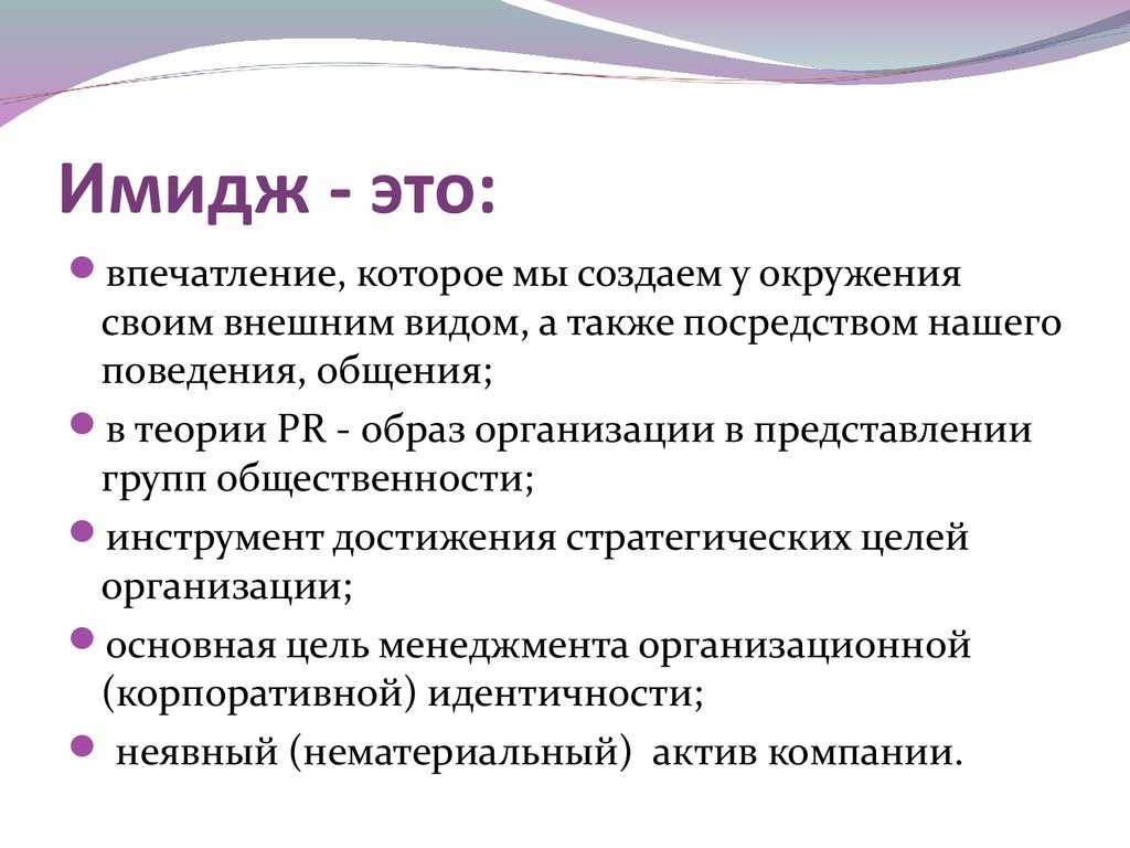 Имидж личности как воспринимаемый и передаваемый образ — студопедия