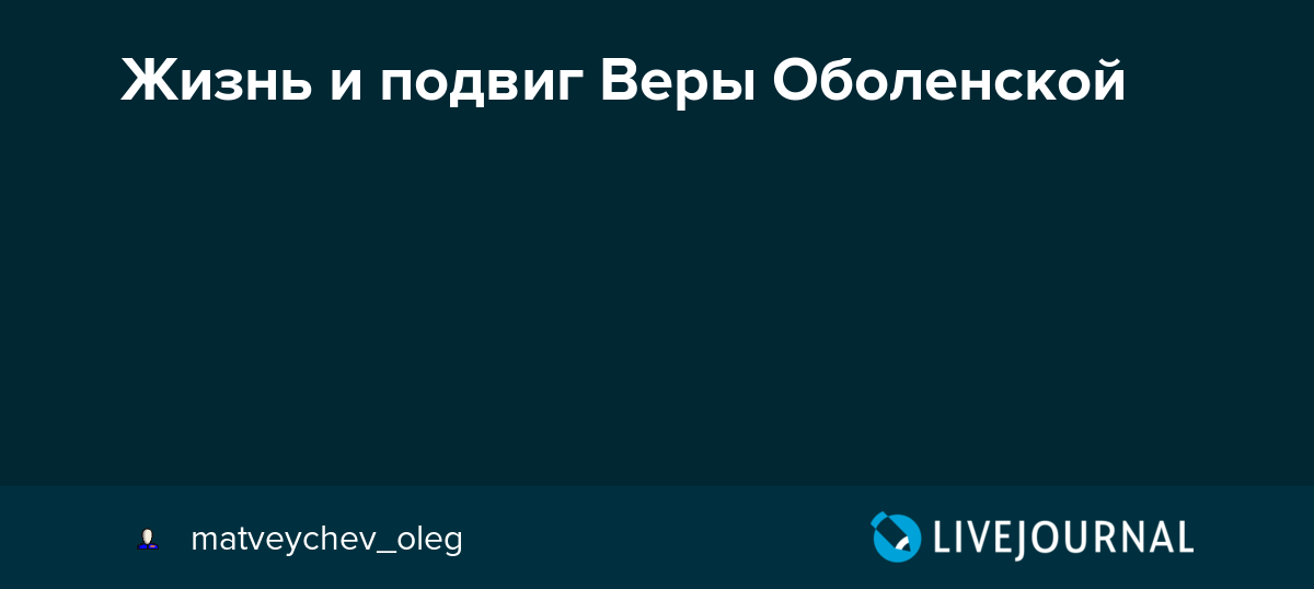 Княгиня вера оболенская  и ее путь на гильотину.: культура - женская социальная сеть myjulia.ru