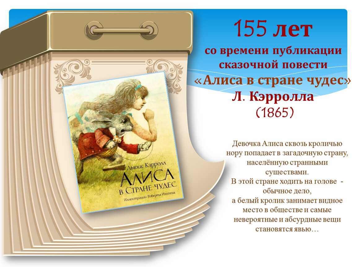 Чудо страна написание. Алиса в стране чудес Льюис Кэрролл книга. Алиса в стране чудес книга 1865. Юбилей книги. Приключения Алисы в стране чудес книга.