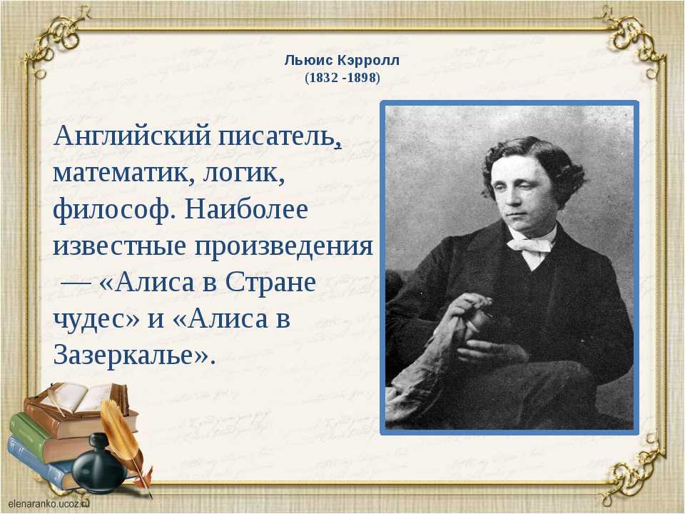 Л кэрролл алиса в стране чудес презентация