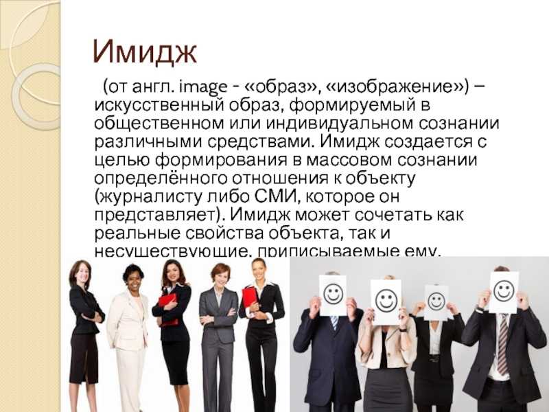 Имидж работа. Имидж. Имидж и образ. Имидж искусственный образ. Создать имидж.