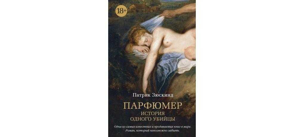 Краткое содержание зюскинд парфюмер. история одного убийцы
