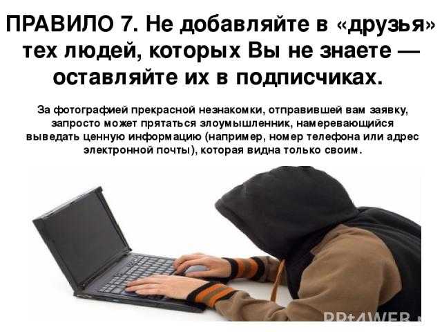 Заявку кину. В друзья не принимаю. В друзья не добавляю. Не добавляю в друзья незнакомых людей. В друзья не добавляю статусы.