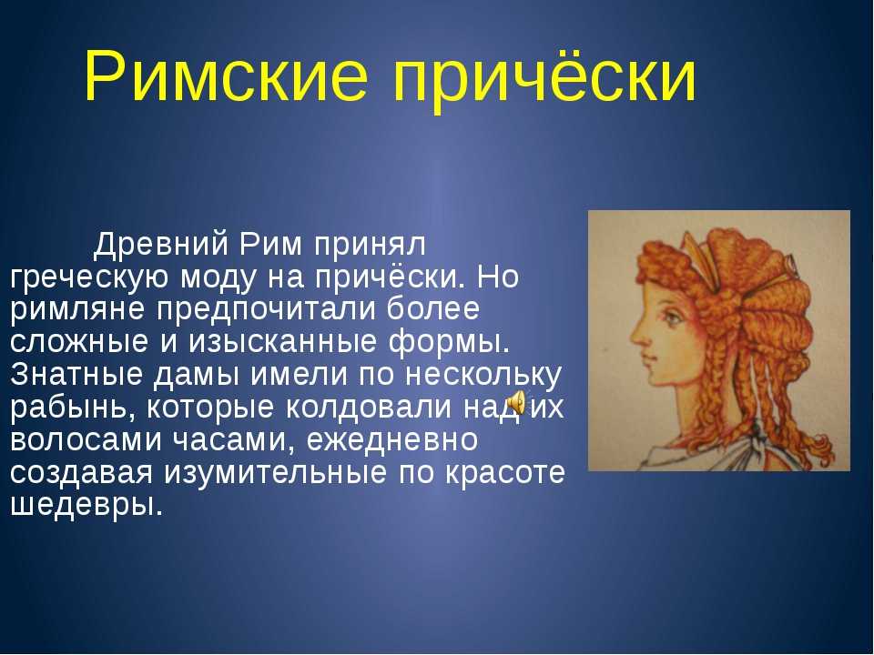Древнеримские причёски: история, особенности выполнения, современные варианты
