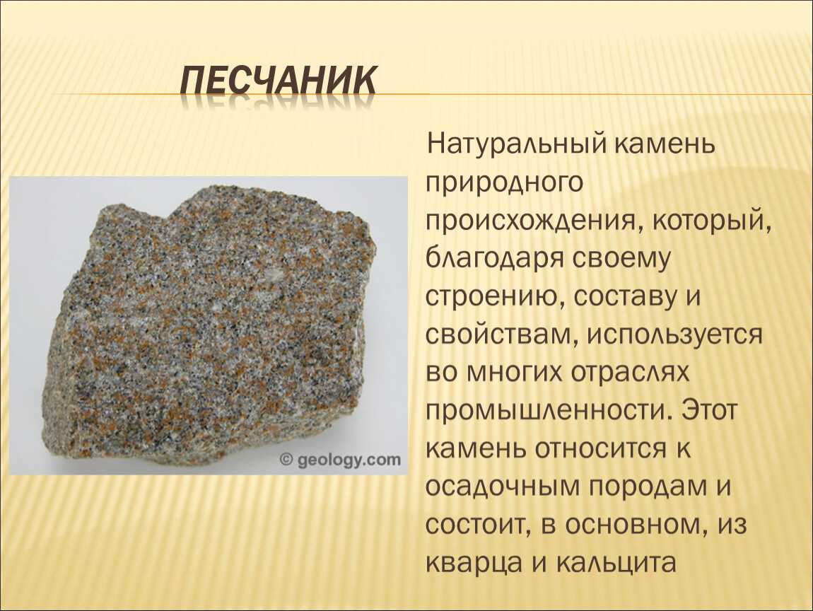 Гранит ископаемое доклад 3 класс. Песчаник минерал или Горная порода. Песчаник описание. Камеи природного происхождения. Типы каменных пород.