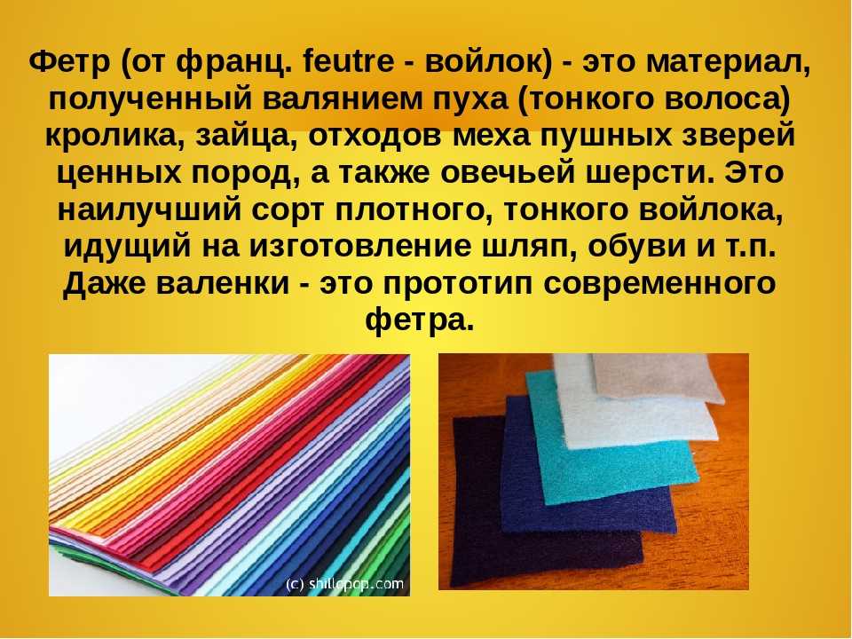Что такое фетр: виды материала, качества, особенности ухода