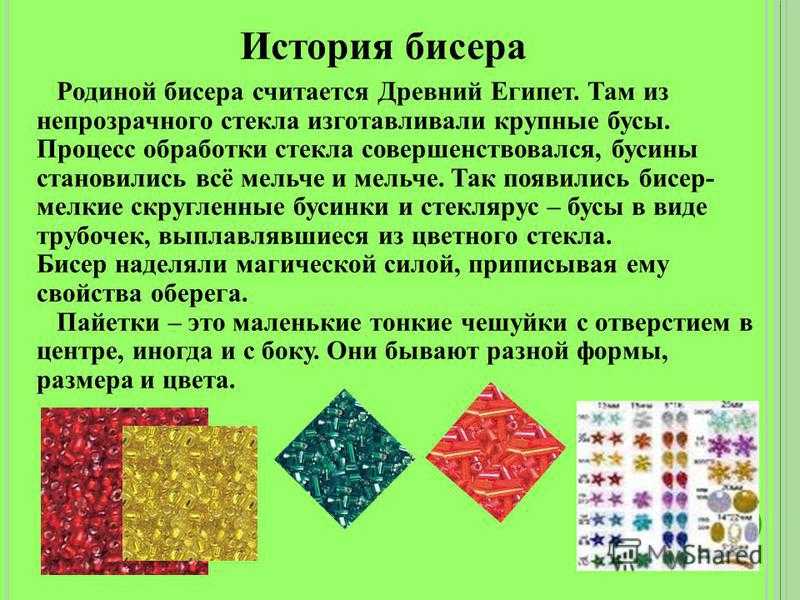 История бисера презентация