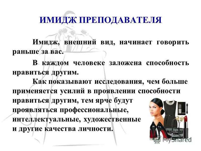 Важность имиджа человека и правила его формирования