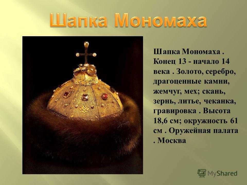 Шапка мономаха 4 класс окружающий мир доклад. Сообщение о шапке Мономаха 4. Шапка Мономаха и Калита. Шапка Мономаха 4 класс.
