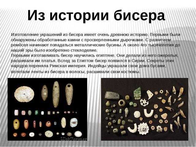 История бисера в картинках