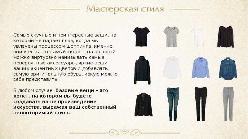 Базовый гардероб для женщин и девушек. составляем правильно.