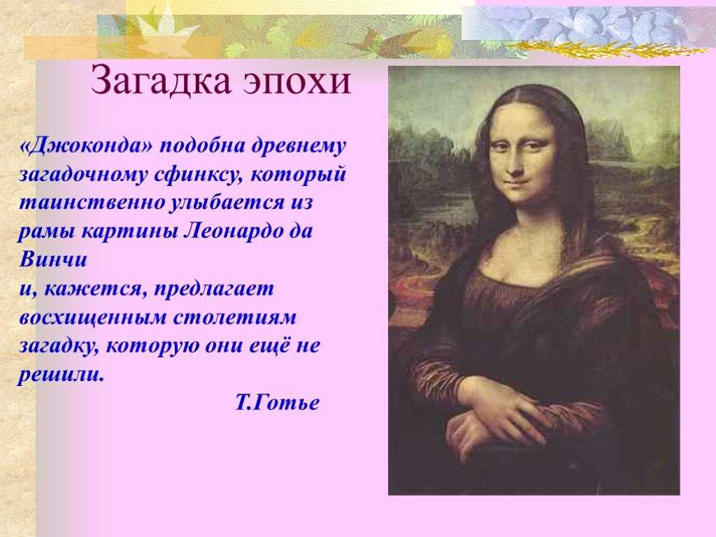 Загадка про картину. Загадка картины Мона Лиза Джоконда. Загадки Джоконды Леонардо да Винчи. Джоконда идеал красоты. Джоконда картина Леонардо да Винчи презентация.