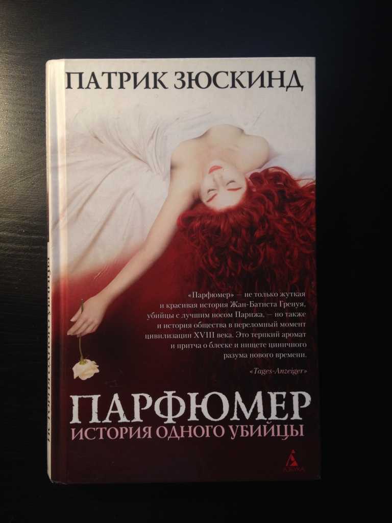 Парфюмер краткое содержание по главам
