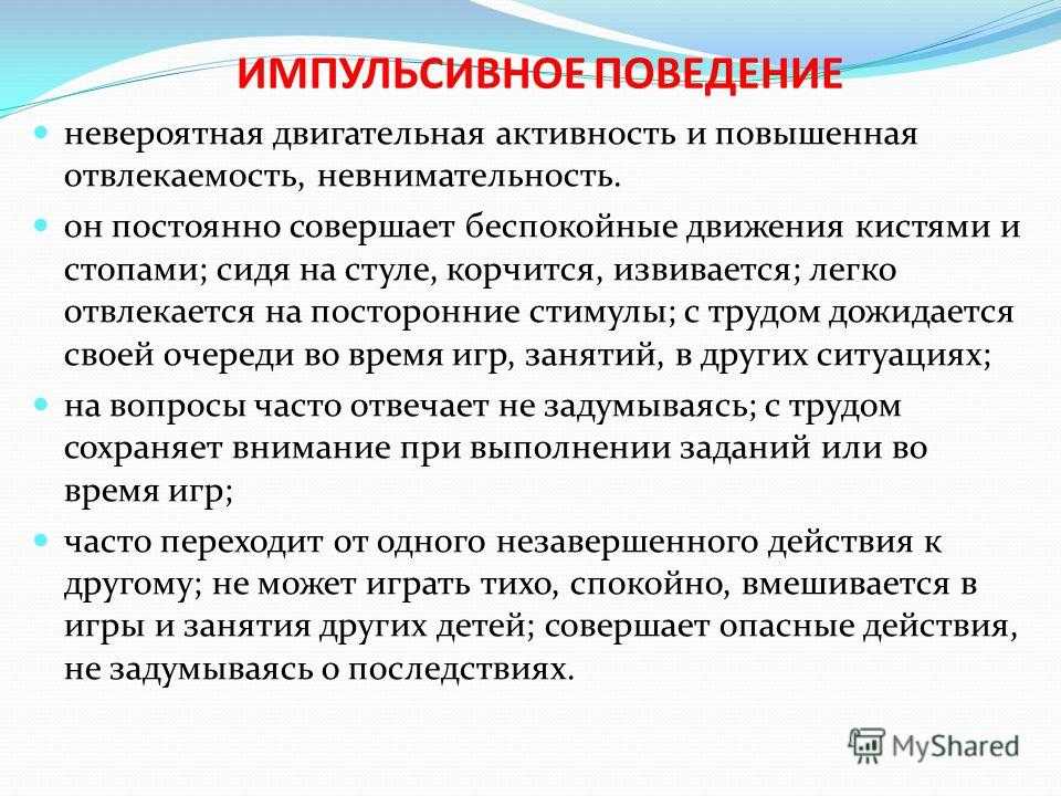 Импульсивные мысли