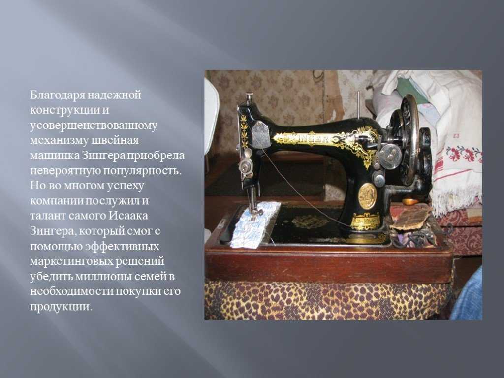 К чему снится швейная машинка. Швейная машинка Зингер 1851. Швейная машина Исаака Зингера. Зингер швейная машинка 1855.
