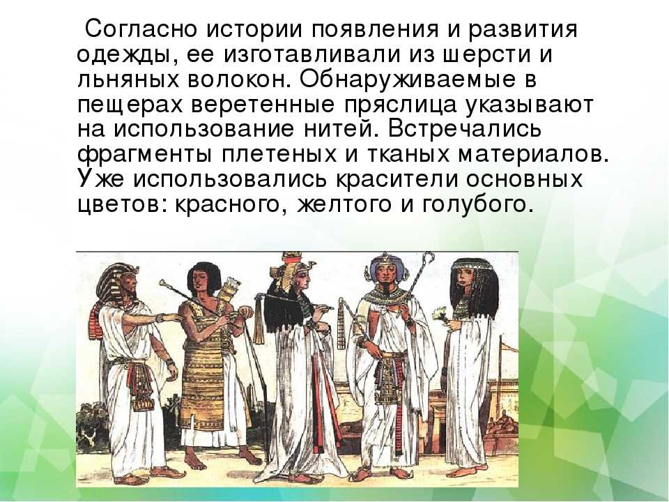 Когда появилась одежда: история возникновения, кто и в каком году придумал