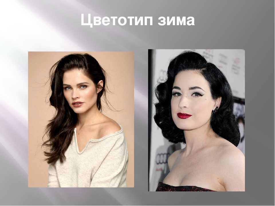 Цветотип зима: цвета, одежда, макияж, украшения, очки, волосы - slubovju.ru