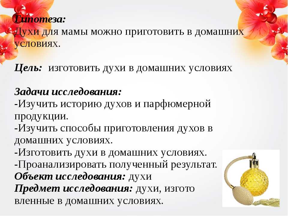 Духи - как сделать своими руками (рецепты парфюма в домашних условиях)?