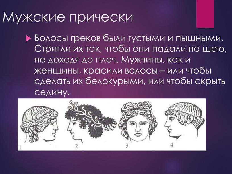 Стили причесок: история средневековых, старинные исторические древнего мира, женские и мужские от древности до современности