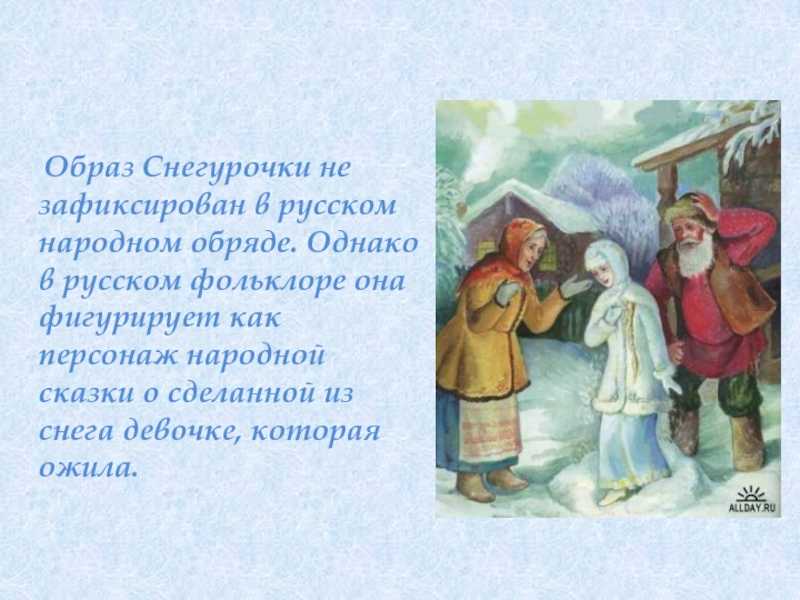 Рассказ снегурочка. Снегурочка в русском фольклоре. Снегурочка в фольклоре образ. Рассказ про снегурочку. Сказка Снегурочка рассказ.