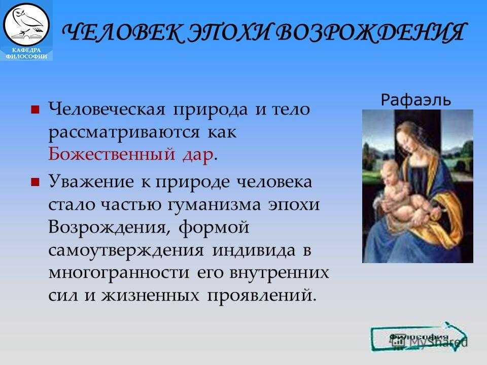 Идеал человека в природе. Понимание человека в эпоху Возрождения философии. Возрождение концепция человека. Человек в эпоху Возрождения философия. Человек в философии Возрождения.