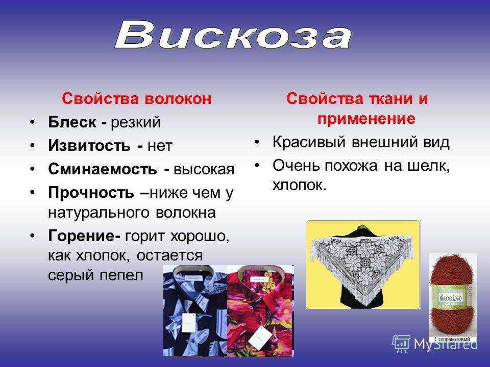 Вискоза прекрасно впитывает влагу и не вызывает аллергии, в изделиях из этой ткани тело свободно дышит и еще вискоза экологична