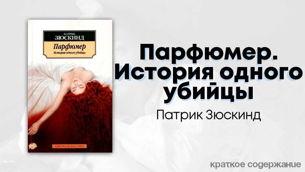 Парфюмер краткое содержание книги