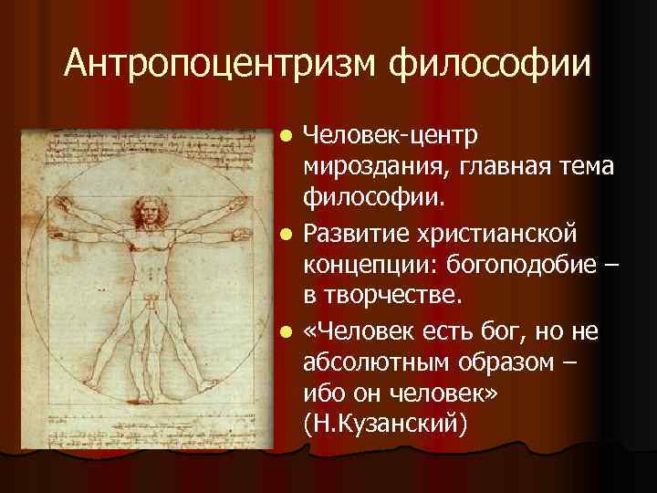 Антропоцентризм это. Антропоцентризм Ренессанса. Антропоцентризм Леонардо да Винчи. Антропоцентризм эпохи Возрождения (Ренессанса)?. Антропоцентризм эпохи Возрождения.