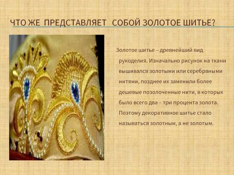 Вышивка золотом, золотыми нитями: история золотошвейного дела, техника выполнения с подробными фото и видео