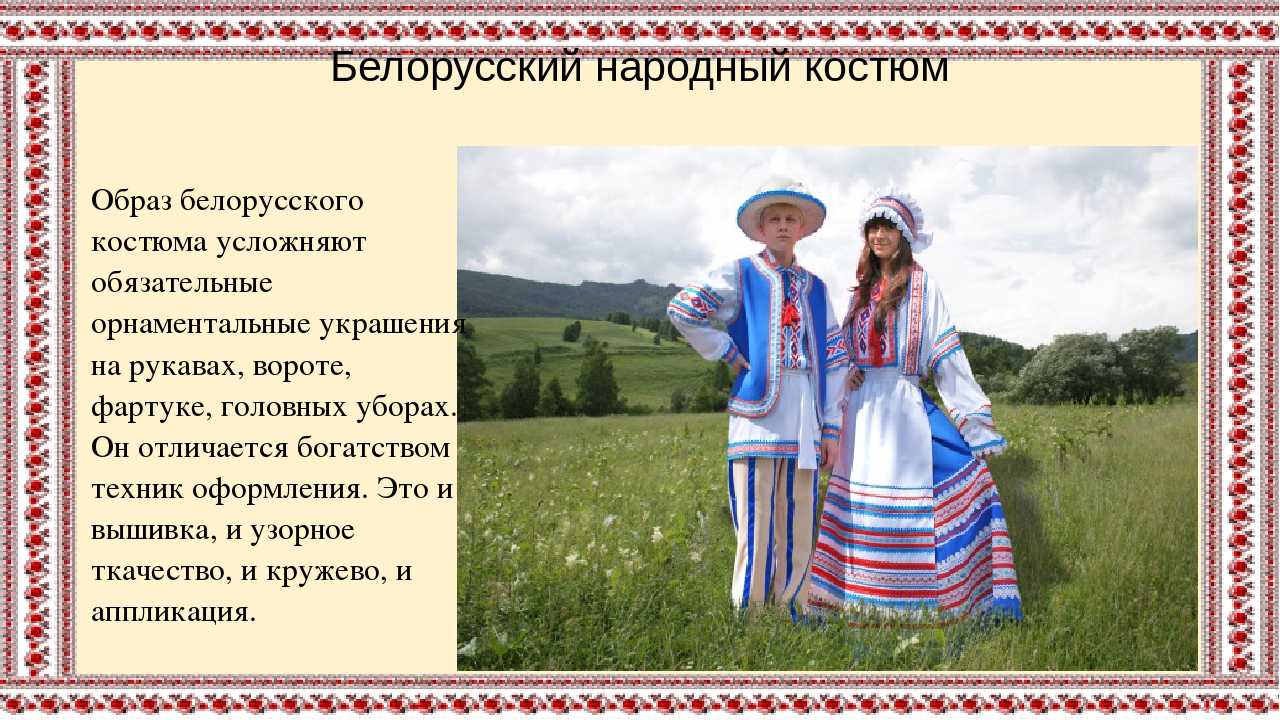 Чем отличается белорусский от русского. Традиционный белорусский костюм. Национальный костюм белорусов. Национальная одежда белорусов. Белорусский костюм презентация.