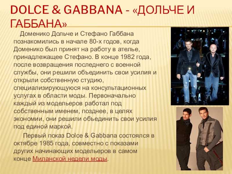 Песня dolce gabbana. Дольче Габбана презентация. Дольче Габбана текст. Dolce Gabbana 1985. Дольче Габбана со словами.