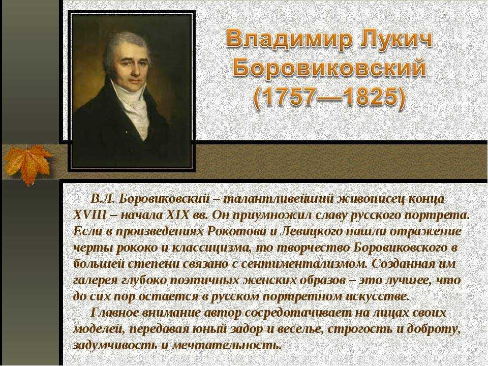 Презентация боровиковский художник