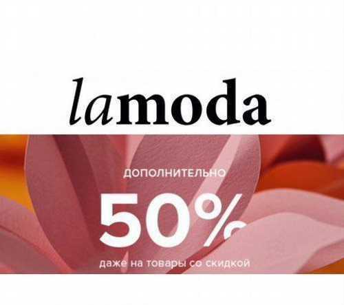 Скидка ламода. Ламода скидки. Lamoda скидка. Lamoda акции. Скидка 50% по промокоду.