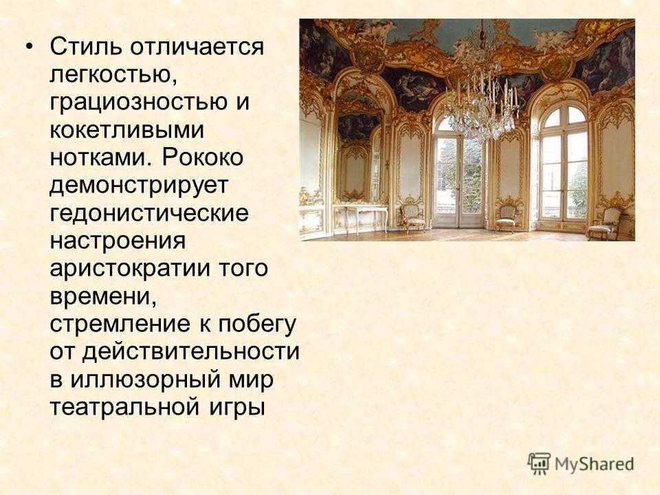 Презентация на тему рококо в архитектуре