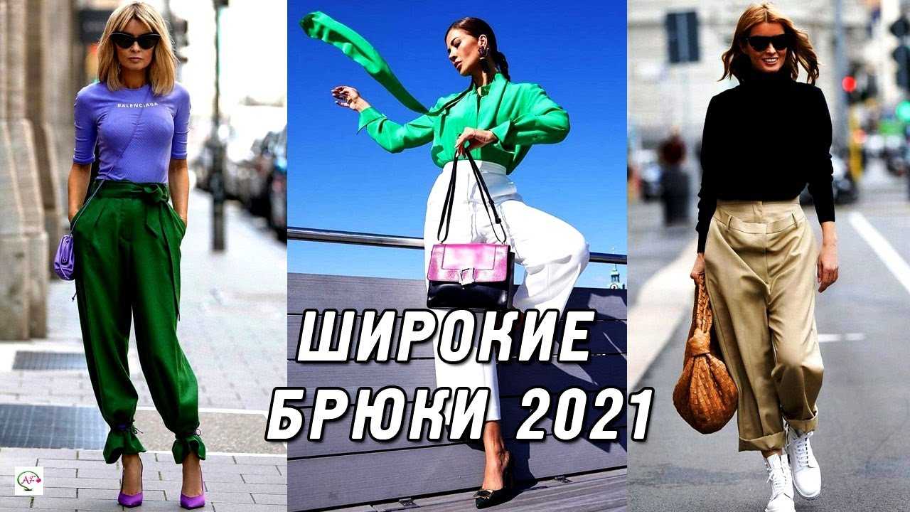 Женские брюки на лето 2021