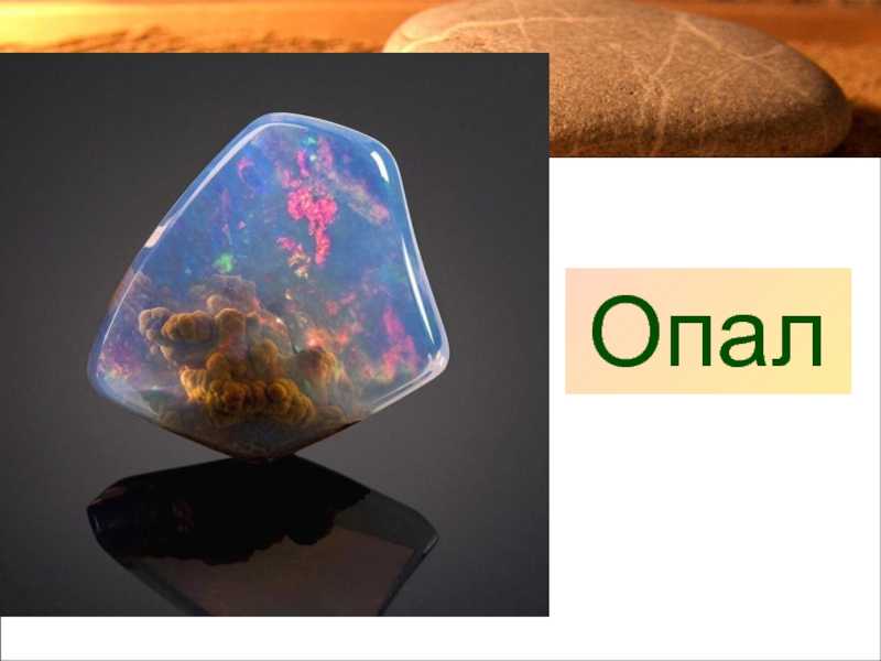 Опал – свойства камня и значение для человека