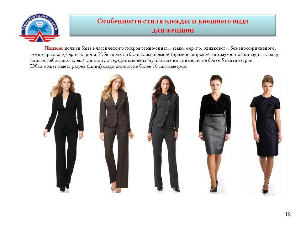 1 2 3 внешний вид. Женщина чиновник одежда. Стиль одежды госслужащего. Дресс код госслужащих женщин. Одежда для госслужащих.