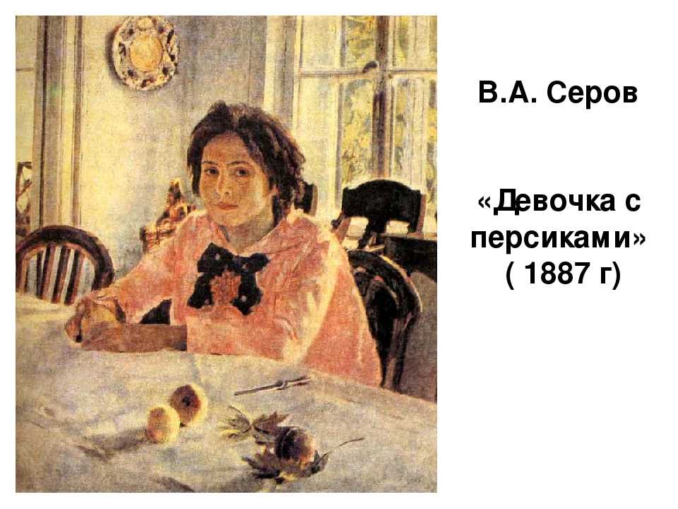 В а серов картины самые известные