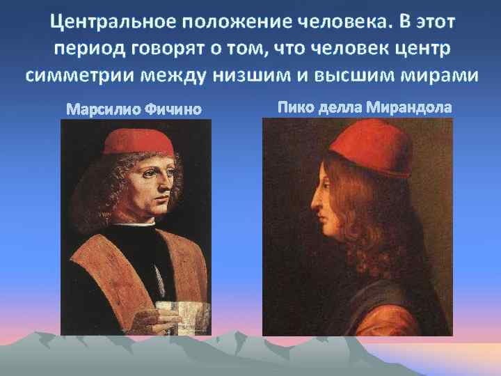 Гуманизм натурфилософия. Пико делла Мирандола Фичино. Эразм Роттердамский Пико делла Мирандола. Джованни Пико делла Мирандола отличительные черты. Пико делла Мирандола философская школа.