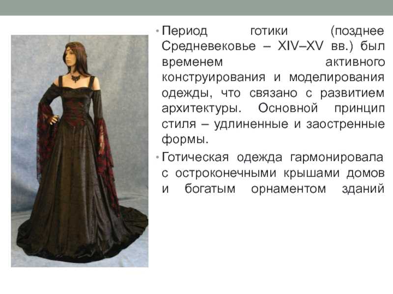 Одежда готического стиля средневековья