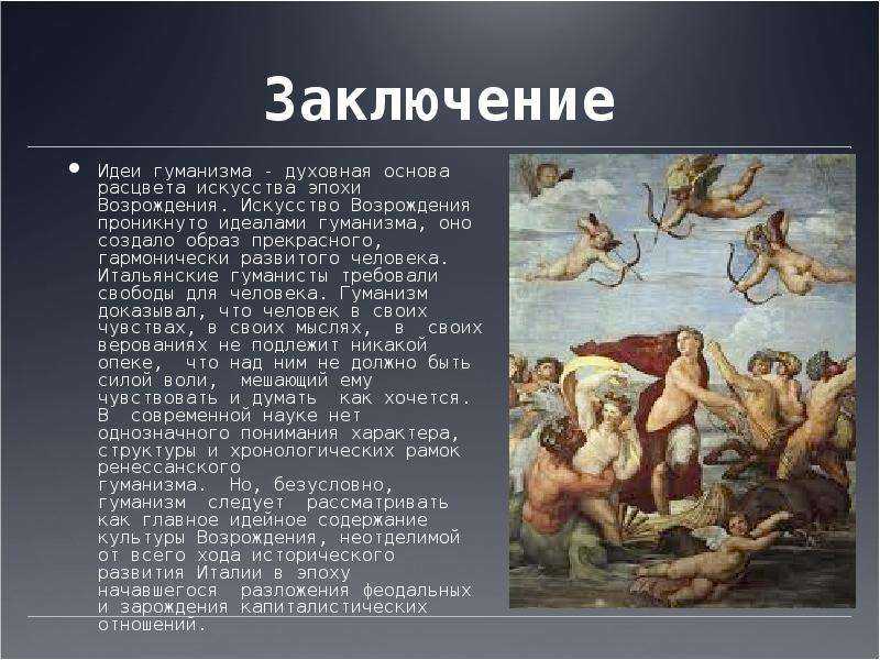 В основе гуманизма лежит. Ренессанс гуманизм и Возрождение. Творчество титанов Возрождения. Титаны искусства эпохи Возрождения. Гуманизм в искусстве.