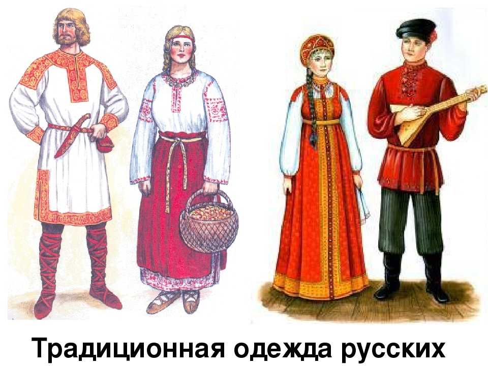 Мужской и женский русский костюм
