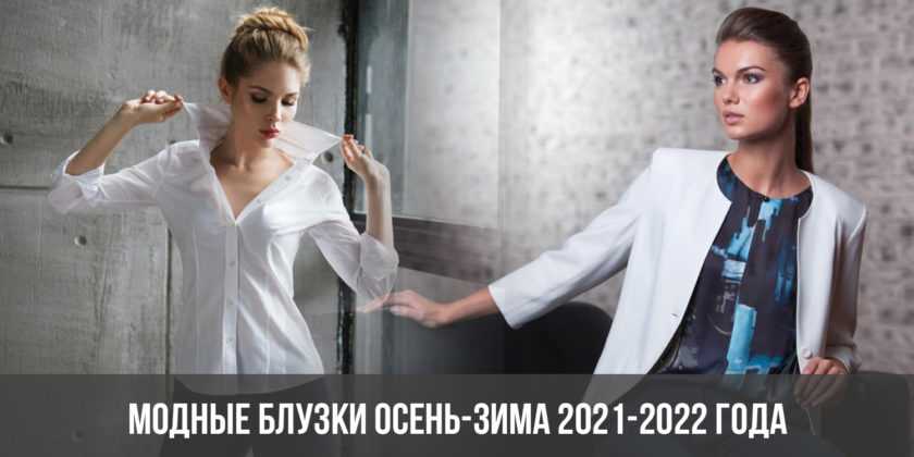 Изумительные блузки 2021-2022: тенденции и новинки - секреты вашего стиля - 24 июля - 43989723713 - медиаплатформа миртесен