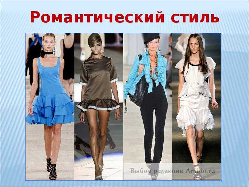 Знакомимся со стилями в одежде — романтический стиль