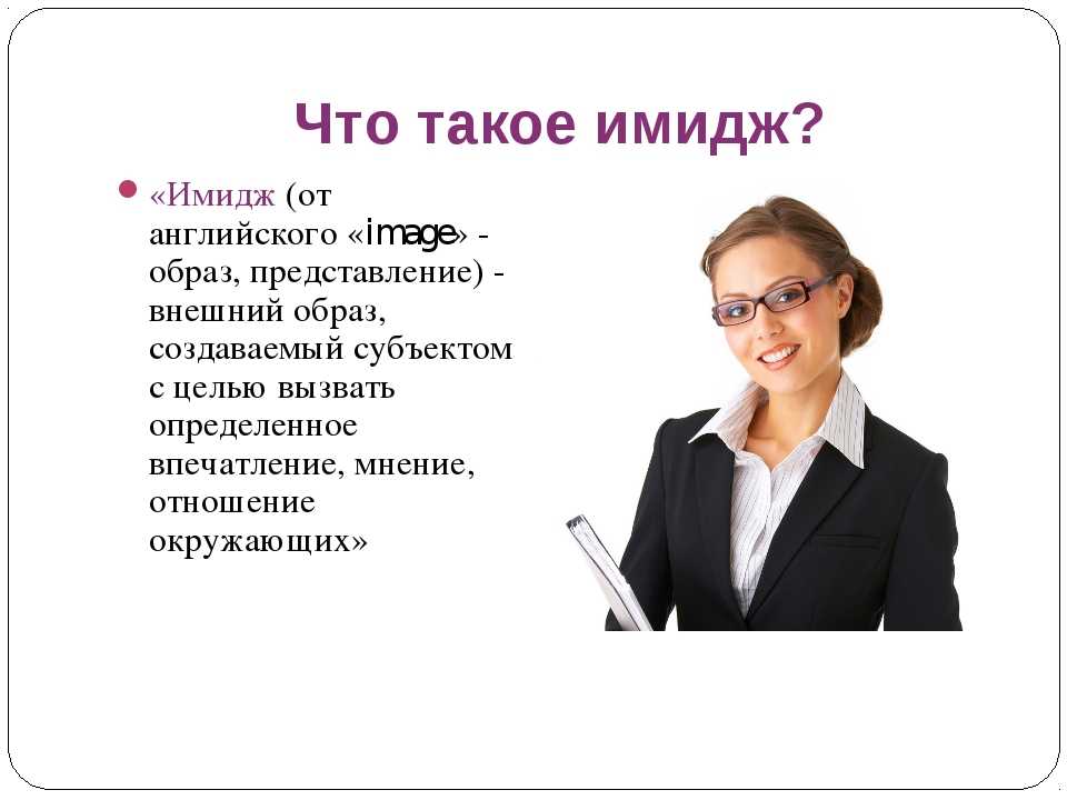 Что это такое имидж компании: для чего он нужен