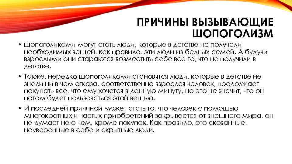 Причину вызвавшую это заболевание. Причины шопоголизма. Признаки шопоголизма. Социопсихологические причины и механизмы шопоголизма. Шопоголизм симптомы.