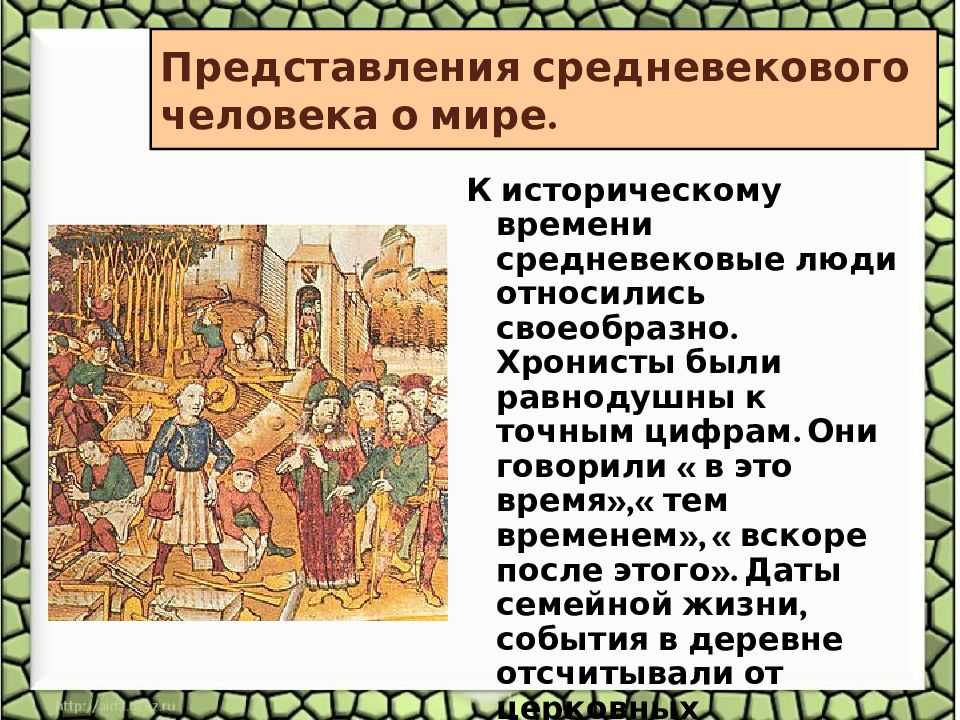 История средних веков 6 параграф. Представление средневекового человека о мире. Средневековые представления о мире. Средневековое представление о человеке. Представление о мире в средние века.