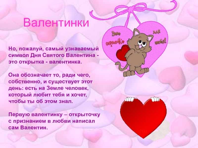 День святого валентина - история праздника, обычаи и традиции