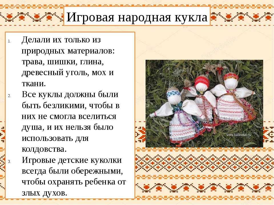 План текста с давних времен тряпичная кукла. Игровые Тряпичные куклы на Руси. Тряпичная кукла народная игрушка. Игровые народные куклы своими руками. Игровая тряпичная кукла для детей.